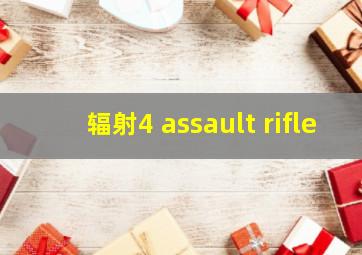 辐射4 assault rifle